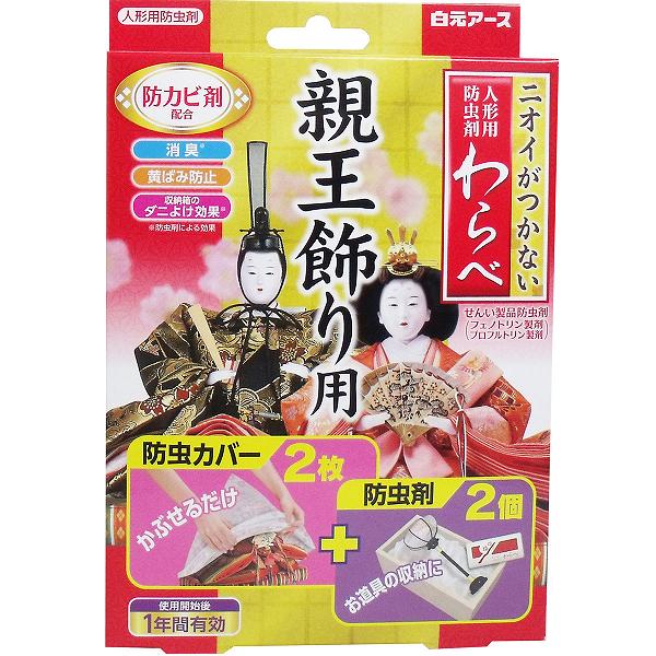【10個セット】 ニオイがつかない 人形用防虫剤 わらべ 親王飾り用 カバー2枚+防虫剤2個入 殺虫剤 洗剤 人形用 消臭 白元アース 防虫 防虫剤 防カビ 清掃 黄ばみ防止 掃除 白元 人形用防虫カバー ダニ除け 防カビ剤 ダニよけ 人形用調湿剤わらべ 人形用防虫剤わら