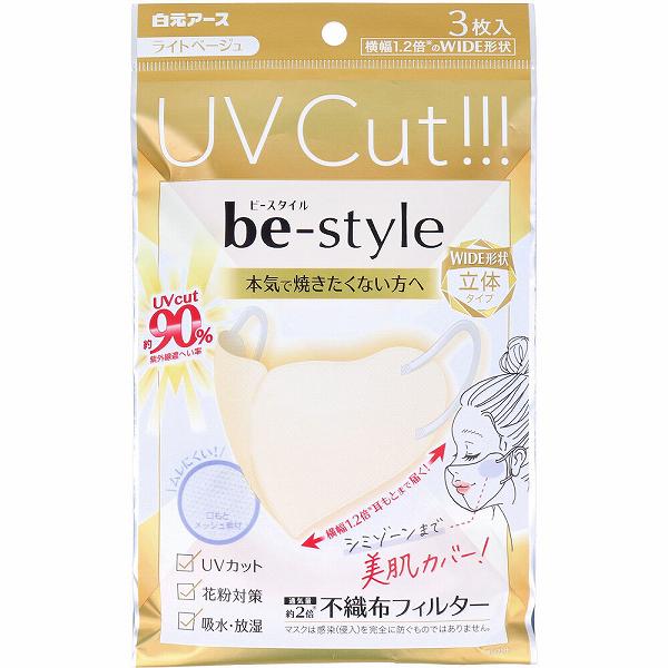 【2個セット】 ビースタイル UVカットマスク ワイド立体タイプ ふつうサイズ ライトベージュ 3枚入 サイズ 紫外線カット 不織布マスク 白元アース カバー 女性用 紫外線対策 ムレにくい 花粉対策 ワイド 不織布フィルター 立体 小顔 焼きたくない