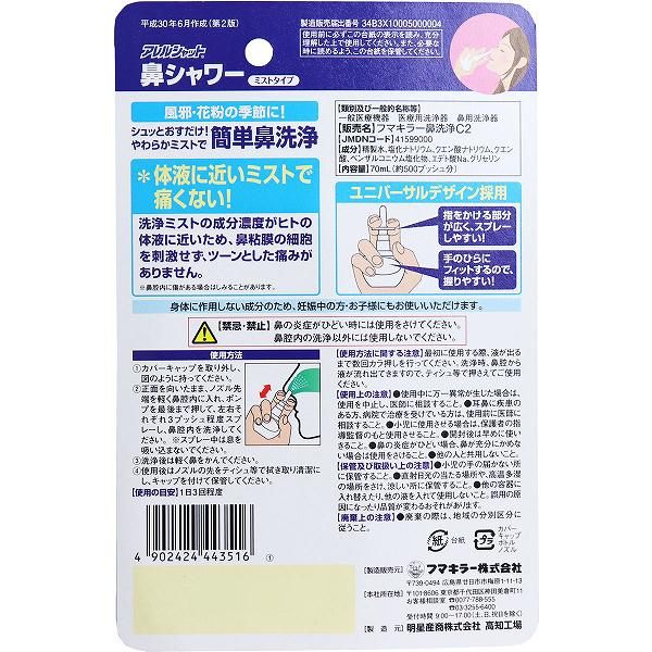 ウルマックス 楽天市場店の【12個セット】 アレルシャット 鼻シャワー ミストタイプ 約500プッシュ分 70mL スプレータイプ 花粉症 雑菌 鼻腔 衛生用品 一般医療機器 痛くない 鼻シャワーミスト メディカル 鼻水 雑貨品 やわらか 日用消耗品 花粉対策 弱酸性 鼻づまり｜アングル2