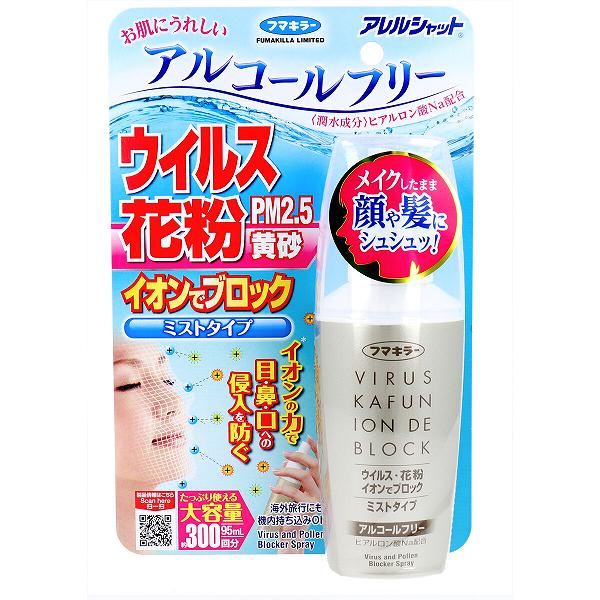 【2個セット】 フマキラー アレルシャット ウイルス花粉イオンでブロック ミストタイプ 約300回分 95mL ウイルス花粉 ブロック 抽選 防止 メディカル 花粉対策 大容量 イオン 本体 ミスト 黄砂 除菌衛生用品 アルコールフリー マスク ウイルス 付着