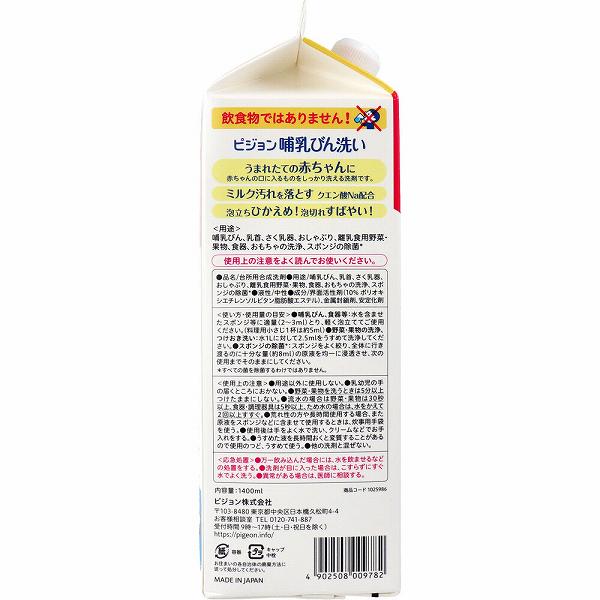 【3個セット】 ピジョン 哺乳びん洗い 詰替用 1.4L 食器用洗剤 哺乳瓶 食器用 ベビ...