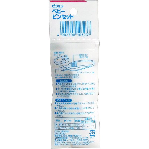 【2個セット】 ピジョン ベビーピンセット ベビー用 ベビーグッズ 衛生用品 便利ア...