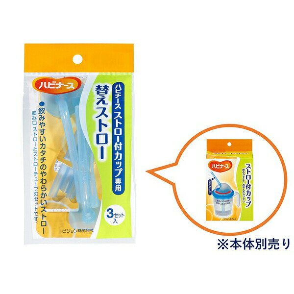 【10個セット】 ハビナース ストロー付カップ専用 替えストロー 3セット入 食事補...