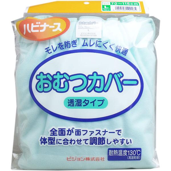 【10個セット】 ハビナース おむつカバー 透湿タイプ Lサイズ 高齢者 高齢 安全 防止 面ファスナー グリーン 透湿 尿取りパッド 大人用 洗濯 衛生 衣類 カバー ラクラク 介護 シニア 介護用品 便利 安心 排泄関連用品 紙おむつ サービス ピジョン 老人 介助 大人