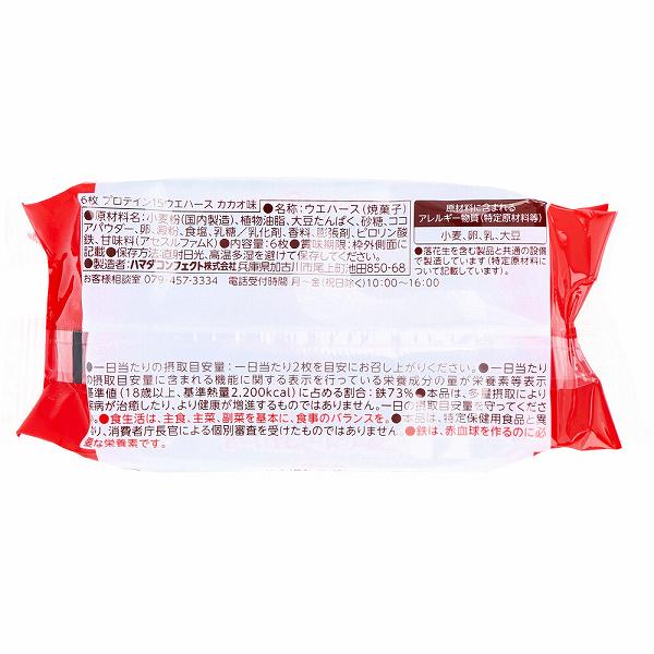 プロテイン15ウエハース カカオ味 6枚入 ダイエット バランス栄養食品 機能食 たんぱく質 抽選 カカオ ハマダ ヘルシー 低カロリー 栄養補助 栄養成分 ウエハース 栄養機能食品 健康食品 ヘルシークラブ バランス栄養食 auc-ulmax-12349579 ウルマックス 楽天市場店 サンプル画像3