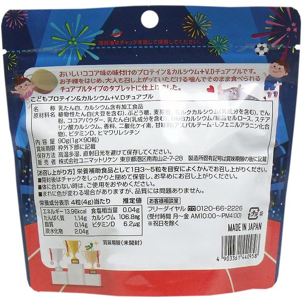 【15個セット】 こどもプロテイン&カルシウム+ビタミンD チュアブル ココア味 90粒...