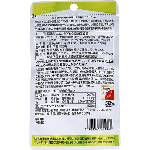 還元型コエンザイムQ10 袋タイプ 30粒 粒タイプ ユニマットリケン 睡眠 配合 美容 サプリメント 栄養補助 健康 便利 体の酸化 補酵素 コエンザイム 美容サプリ 疲健 日本製 リケン カネカ社製 栄養機能食品 機能性表記食品 サプリ 疲労感 ストレス 健康食品 携帯 auc-ulmax-12350424 ウルマックス 楽天市場店 サンプル画像2