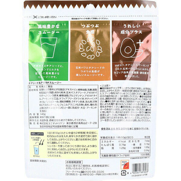 【2個セット】 チアシード＆アボカドスムージー 140g