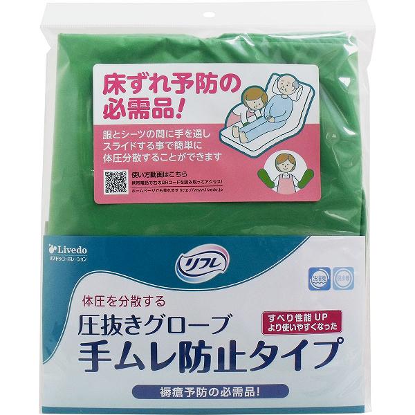 【15個セット】 リフレ 圧抜きグローブ 手ムレ防止タイプ 22×55cm 1組(2枚)入 ベッド関連 褥瘡 床ずれ 介護 介護用品 背抜き 体圧分散 体位変換 褥瘡予防 リブドゥ