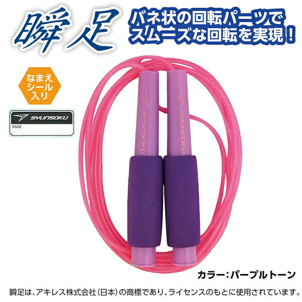 【10個セット】 瞬足なわとびHF パープルトーン