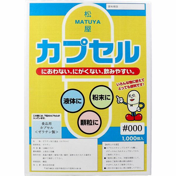 Rakuten - 【5個セット】 松屋カプセル 食品用ゼラチンカプセル 000号 1000個入 カプセルの全長 食品用カプセル 松屋 ゼラチン製空カプセル