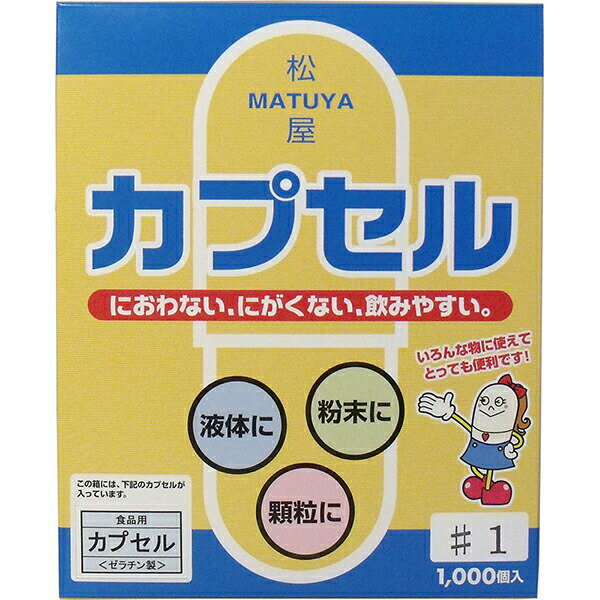 Rakuten - 【6個セット】 松屋カプセル 食品用ゼラチンカプセル 1号 1000個入 カプセルの全長 飲みやすい 食品用カプセル 松屋 におわない にがくない ゼラチン製空カプセル