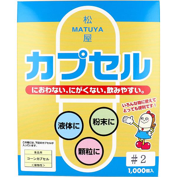 樂天商城 - 【5個セット】 松屋カプセル 食品用 コーンカプセル 植物性 2号 1000個入 松屋 食品用コーンカプセル