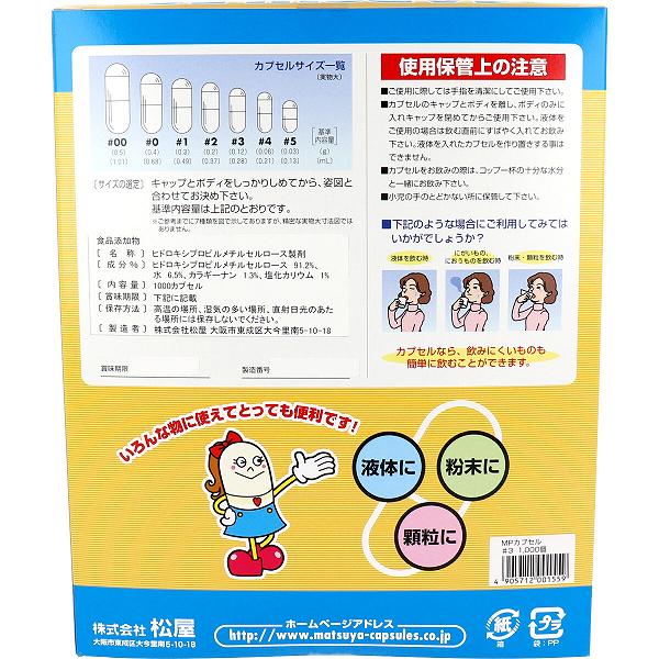 ウルマックス 楽天市場店の【5個セット】 松屋カプセル 食品用 MPカプセル 植物性 3号 1000個入 衛生用品 セルロース 松屋 ヘルスケア 空カプセル 植物性カプセル カプセル｜アングル2