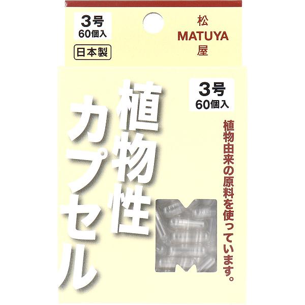 【3個セット】 MPカプセル 植物性カプセル 3号 60個入 医療 衛生用品 与薬 セルロース 松屋 ヘルスケア 空カプセル 看護 薬局 服薬補助ゼリー カプセル オブラート アズワン