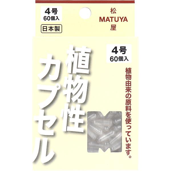 MPカプセル 植物性カプセル 4号 60個入 医療 衛生用品 与薬 セルロース 松屋…