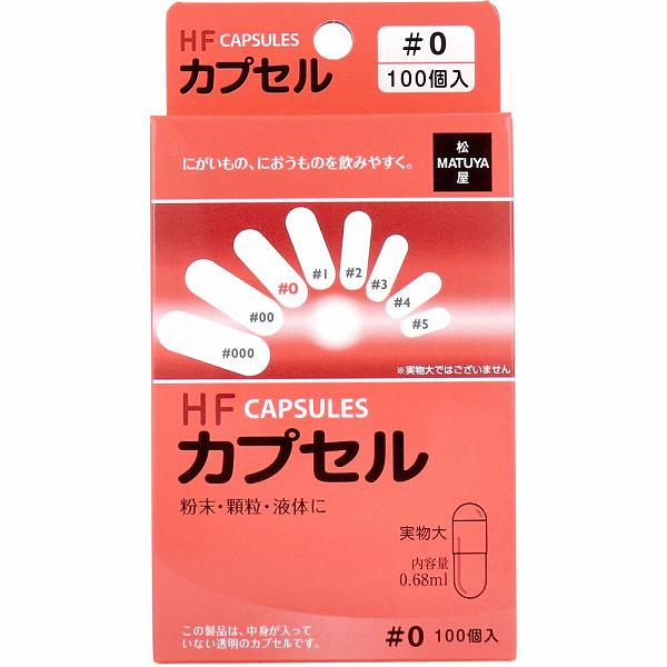 【5個セット】 HFカプセル 0号 100個入 医療 与薬 介護 松屋 看護 薬局 服薬補助ゼリー ゼラチン製空カプセル カプセル オブラート アズワン