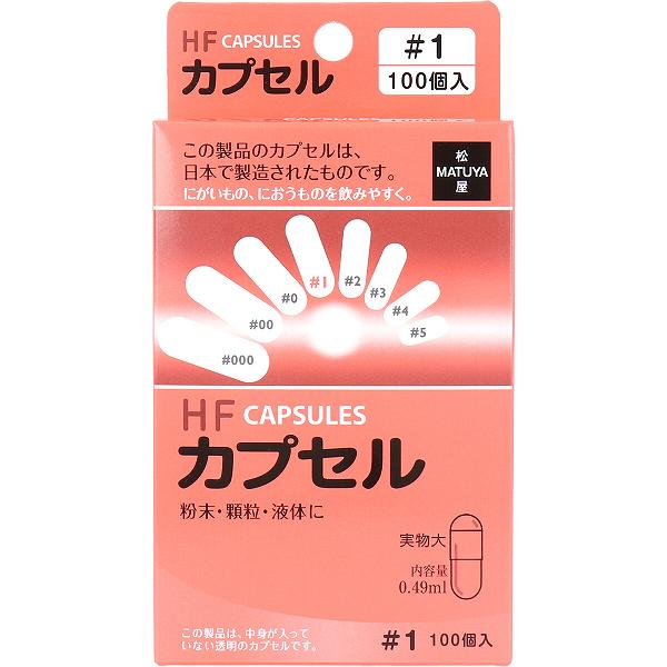 HFカプセル 1号 100個入 医療 与薬 ゼラチン 松屋 ヘルスケア 空カプセル 服用 看護 薬局 服薬補助ゼリー にがいもの ゼラチン製空カプセル カプセル オブラート アズワン 松屋カプセル