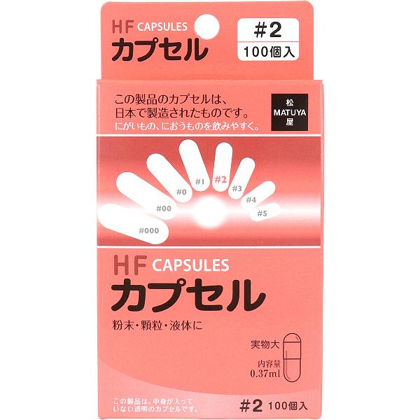 【5個セット】 HFカプセル 2号 100個入 医療 与薬 顆粒 液体 松屋 粉末 空カプセル 服用 看護 薬局 服薬補助ゼリー にがいもの ゼラチン製空カプセル カプセル オブラート アズワン 松屋カプセル