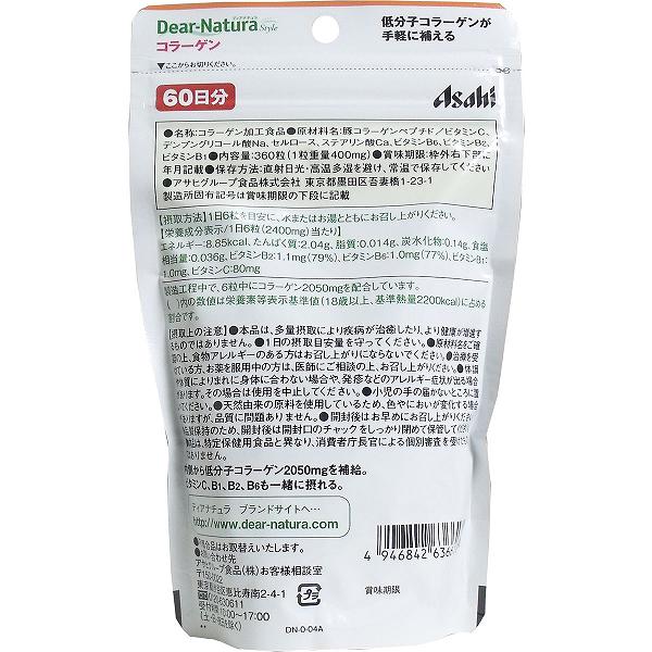 ディアナチュラスタイル コラーゲン 60日分 360粒入 美肌 アサヒグループ 保存料無添加 美容 サプリメント アサヒ スタイル 美肌サプリ 栄養補助 美容サプリ 食事関連 高品質 日本製 無香料 パウチタイプ 無着色 栄養機能食品 アサヒグループ食品 auc-ulmax-12350749 ウルマックス 楽天市場店 サンプル画像2