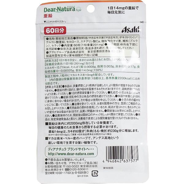 ディアナチュラスタイル 亜鉛 60日分 60粒入 アエン 保存料無添加 アサヒフード サプリメント アサヒ 着色料無添加 スタイル 栄養補助 健康 ジンク 高品質 日本製 無香料 パウチタイプ 無着色 栄養機能食品 野菜不足 アサヒグループ食品 ディアナチュラ auc-ulmax-12349382 ウルマックス 楽天市場店 サンプル画像2