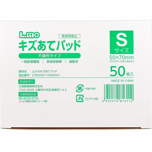 エルモ キズあてパッド 不織布タイプ Sサイズ 50枚入 ワンタッチパッド かぶれにくい エルモキズあてパッド 保護パッド 切り傷 かき傷 日進医療器 すり傷