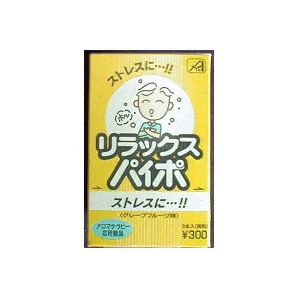 【5個セット】 リラックスパイポ3本