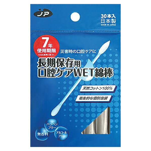 ▼まとめ買いがおすすめ！ 2個セット（格安） 3個セット（特売） 5個セット（必見） 10個セット（お得） 7年保存可能！水なしで使える口腔ケア用のWET綿棒！水がなくても口腔内を清潔に保てるWET綿棒です。災害時の避難所や断水時に役立ちます。綿棒タイプで細かい部分までしっかり拭き取れるので安心。綿棒の先形状は2種類あり、歯と歯の隙間に最適なとんがりコットンと歯と歯茎に最適な丸いコットンを使用しています。個包装仕様で衛生的、パラベンフリー・アルコールフリー処方で肌や口にやさしい使用感です。7年保存可能なので、長期備蓄用としておすすめです。・セット内容：本体×30本・材質：先端綿球：綿、軸：ポリプロピレン、成分：水（基材）・グリセリン（保湿剤）・キシリトール（保湿剤）・安息香酸Na（保存料）・ソルビン酸K（保存料）・クエン酸Na（ph調整剤）・コカミドプロピルベタイン（界面活性剤）▼まとめ買いがおすすめ！ 2個セット（爆安） 3個セット（格安） 5個セット（格安） 10個セット（特売）