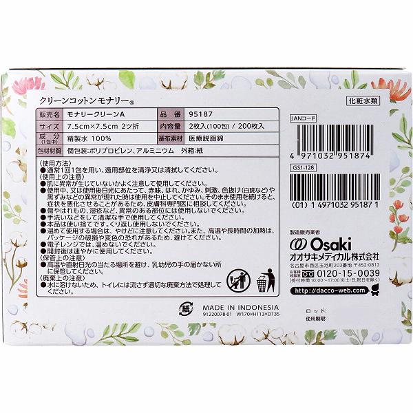 ウルマックス 楽天市場店の【12個セット】 dacco ダッコ クリーンコットンモナリー 単包滅菌済ぬれコットン 約7.5cm×7.5cm 2ツ折 2枚入×100包入 医療 清拭 モナリー 敏感肌 看護 クリーンコットン 病院 クリニック ウェットコットン 脱脂綿 清浄綿 ノンアルコール 清浄 出産準備｜アングル3