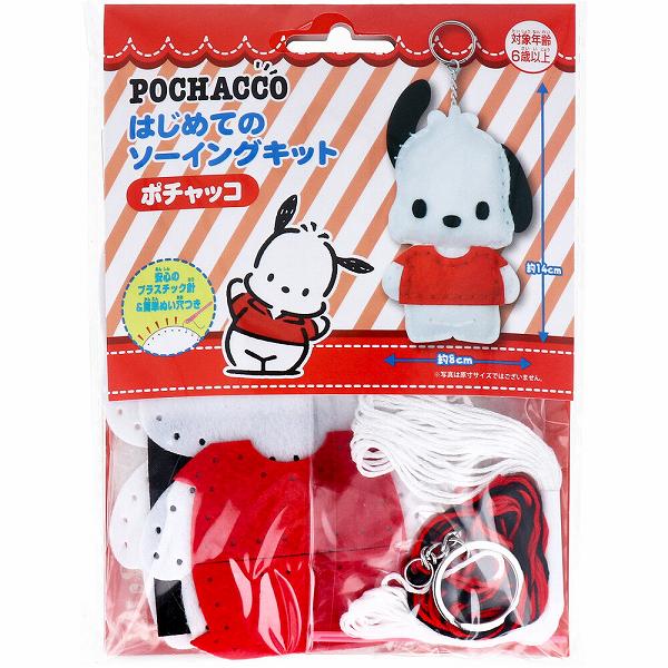 樂天商城 - 【5個セット】 サンリオ はじめてのソーイングキット ポチャッコ 1セット ソーイング マスコット ソーイングセット 手芸 初心者向け 手芸作り キャラクター 工作 キッズ 尾上萬 クラフト キーホルダー マスコット作り ソーイングキット キット ぬいぐるみ ハンドメ