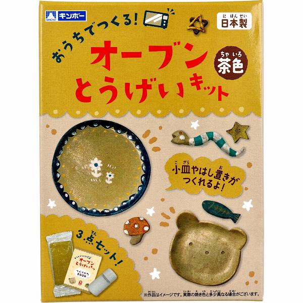 ギンポー オーブン とうげいキット 茶色 あそびっこ 室内 粘土 施設 幼稚園 子ども会 オモチャ 銀鳥産業 工作キット 工作 教材 知育 クラフト 図工 日本製 陶芸 銀鳥 図画 保育園 イベント ねんど 子供会 手作り こども 遊び 知育玩具 景品 子供