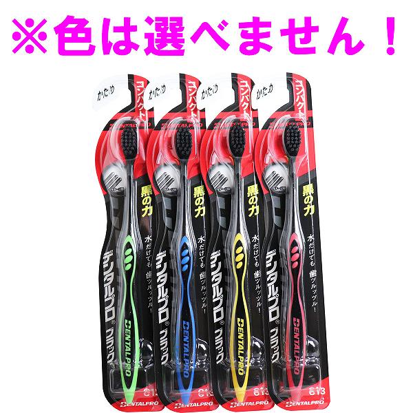 【18個セット】 デンタルプロ ブラック 歯ブラシ コンパクト かため 1本入 ブラックコンパクト デンタルケア 口内衛生 フレッシュ 口腔ケア 口臭予防 ハブラシ オーラルケア はみがき 口臭対策 ブラックハブラシ フラット毛 歯磨き ジャックス