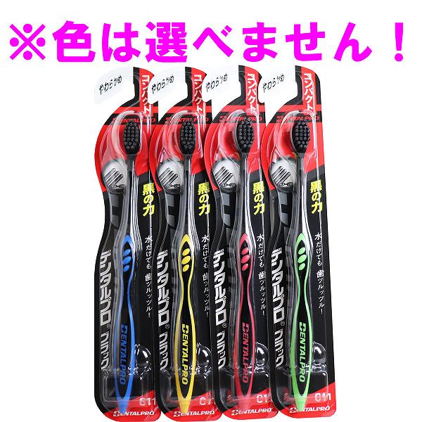 【10個セット】 デンタルプロ ブラック 歯ブラシ コンパクト やわらかめ 1本入 ブラックコンパクト デンタルケア 口内衛生 やわらか 口腔ケア ツルツル 口臭予防 ハブラシ オーラルケア はみがき 口臭対策 歯垢除去 ブラックハブラシ フラット毛 歯磨き ジャックス
