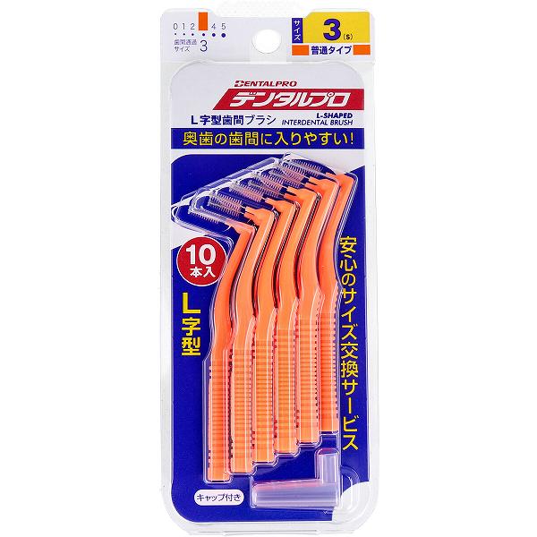 Rakuten - 【7個セット】 デンタルプロ 歯間ブラシ L字型 普通タイプ サイズ3(S) 10本入 サイズ オレンジ 歯垢除去 歯磨き ジャックス