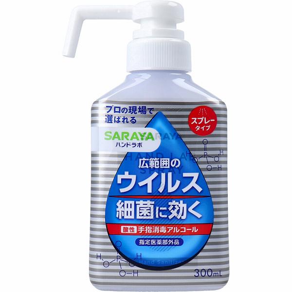 【10個セット】 サラヤ ハンドラボ 手指消毒スプレーVH 300mL