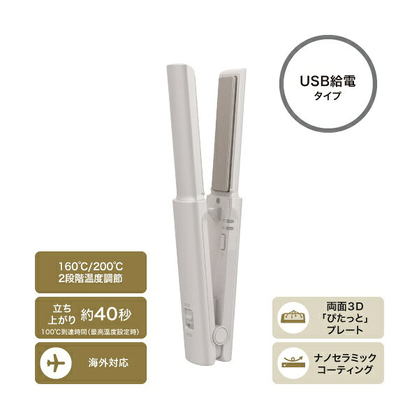 【正規代理店】 エレコム TS310A-C ヘアーアイロン ノンイオン USB給電式 コンパク...