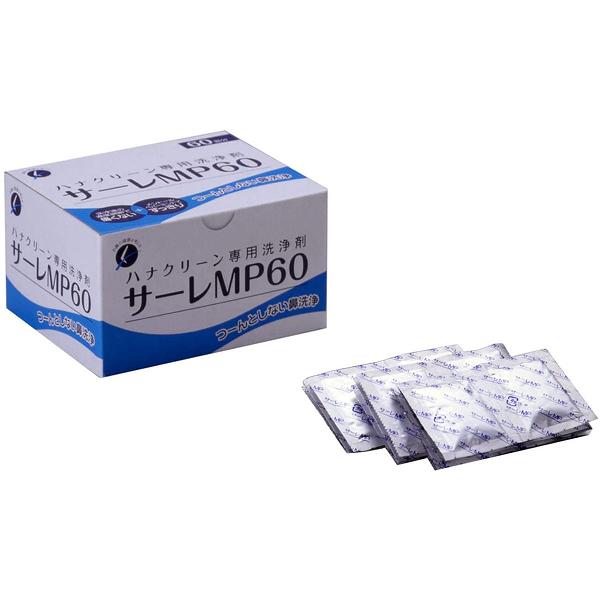 【6個セット】 ハナクリーン専用洗浄剤 サーレMP 60包 鼻詰まり 花粉症 女性 鼻うがい サーレ 鼻腔 生理食塩水 鼻炎 痛くない アレルギー性鼻炎 東京鼻科学研究所 鼻水 くしゃみ 男性 感染症対策 メントール アレルギー 鼻ケア 花粉対策 鼻洗浄液