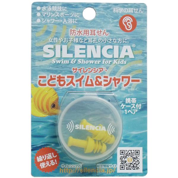 【3個セット】 サイレンシア こどもスイム&シャワー 耳せん1ペア入 携帯ケース付 リラックス コドモヨウ トラベルグッズ 睡眠 直径 グッズ 防水用耳せん 飛行機 旅行 快眠 子供用 遮音 睡眠時 旅行用品 耳栓 衛生医療 便利 便利グッズ 機内