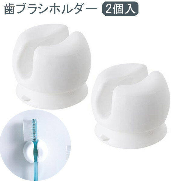 マーナ W614 歯ブラシホルダー ホワイト x 2個入 ハブラシ 立て 吸盤付き スタンドでも 壁に掛けるでも 浮かせる W MARNA お風呂場 衛生的 吊り下げ 整理 浴室収納 お風呂 歯ブラシ立て 収納 脱衣所 歯磨き 清潔 グレー 人気商品