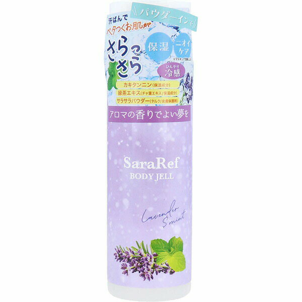【5個セット】 ヘルス サラリフ パウダーインボディジェル ラベンダーミントの香り180ml さらさら ツボクサエキス ニオイケア カキタンニン パウダーイン ボディジェル アロマの香り ボディケア ラベンダー ミント
