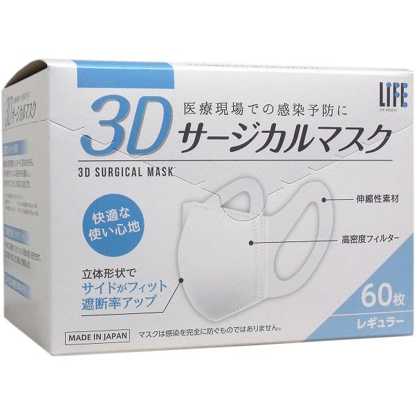 【10個セット】 3Dサージカルマスク レギュラー 60枚入 医療 感染予防 国産 レギュラーサイズ 看護 日本製 立体マスク 病院 クリニック マスク 平和メディク 不織布 アズワン 個人防護具 ライフ