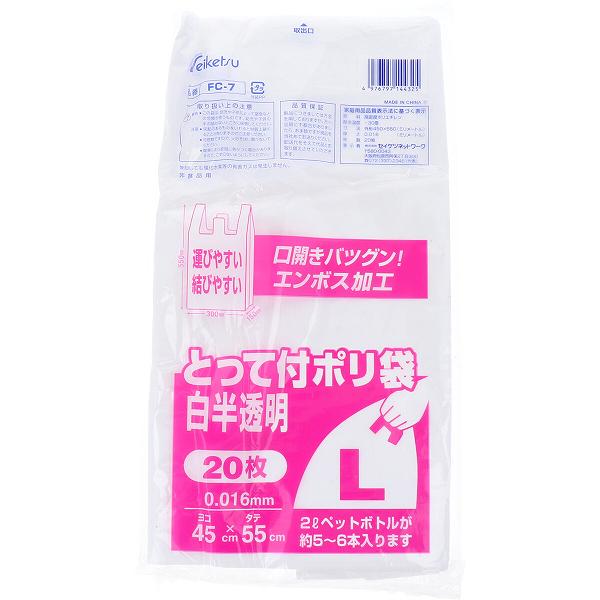 【10個セット】 FC-7 とって付ポリ袋 白半透明 Lサイズ 0.016×450×550mm 20枚入 エコ袋 とって付ポリ サイズ 災害 掃除 アウトドア ビニール 防災 収納 消耗品 セイケツ 住環境用品 エンボス ポリ袋(3.0)