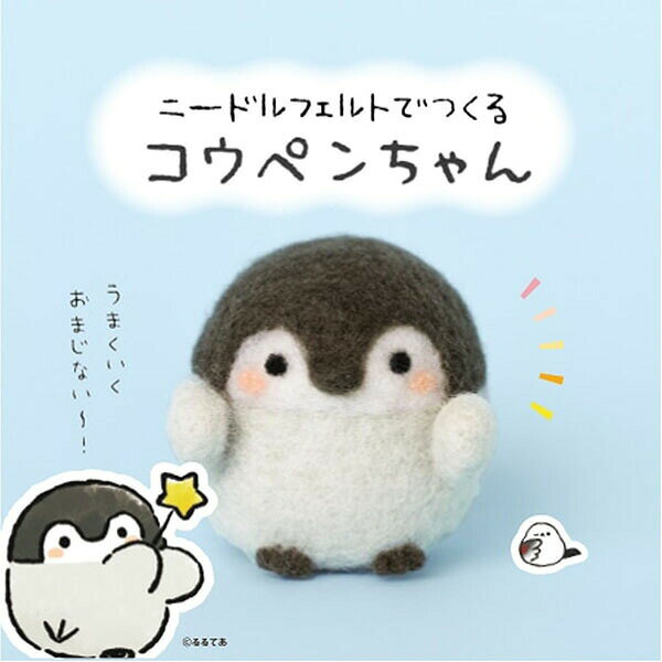 ウルマックス 楽天市場店の【2個セット】 ニードルフェルトでつくる コウペンちゃん｜アングル3