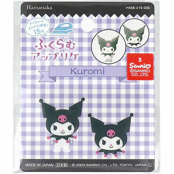 【10個セット】 ふくらむアップリケ クロミ 各1枚入