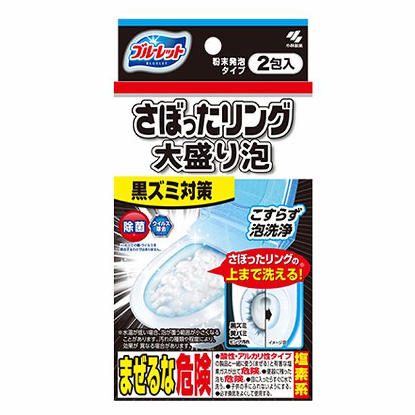 ブルーレット さぼったリング 大盛り泡 2包入 洗剤 黒ズミ対策 トイレ用洗剤 トイレ用 トイレ洗浄剤 除菌 黒ズミ 発泡 粉末タイプ 泡洗浄 清掃 便器 掃除 ウイルス除去 入数 掃除用洗剤 小林製薬製 小林製薬 日用品 消耗品 トイレ 粉末発泡タイプ 洗浄