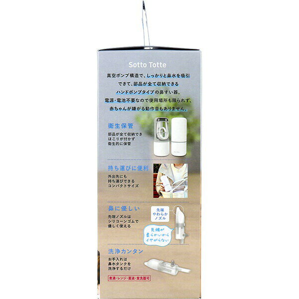 【5個セット】 ソットトッテ ハンドポンプ鼻すい器