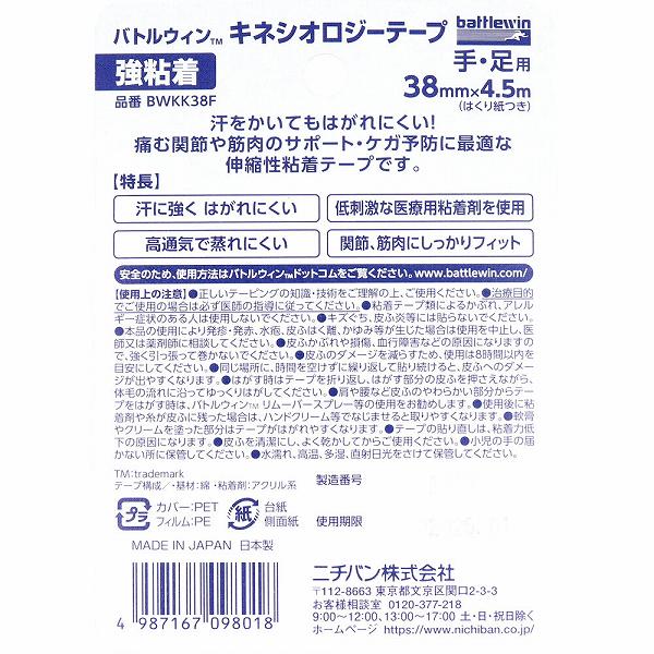 バトルウィンTM キネシオロジーテープ 強粘着 BWKK38F 38mm×4.5m 手・足用 1巻入 ...