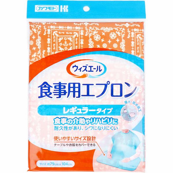 【2個セット】 カワモト 食事用エプロン レギュラータイプ オレンジ 1枚入 食事補助 撥水 川本産業 レギュラーサイズ エプロン 食事エプロン レギュラー ウィズエール 介護 介護用品 撥水加工 丈夫 防水 日本製 介護用 福祉用品 前掛け 食べこぼし すべり止め 耐久性