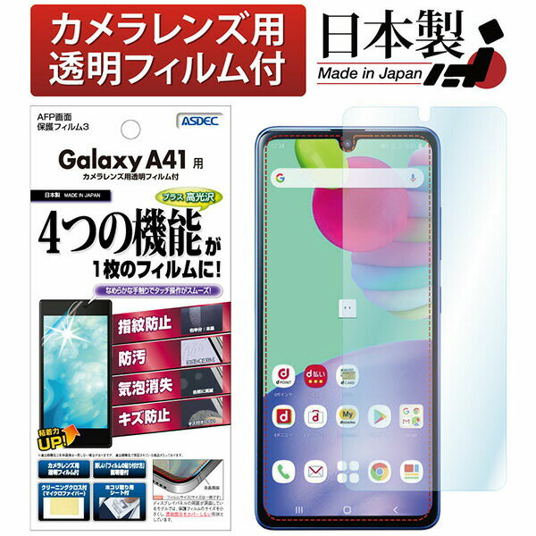 ASDEC ASH-SC41A Galaxy A41用 AFPフィルム3 アスデック