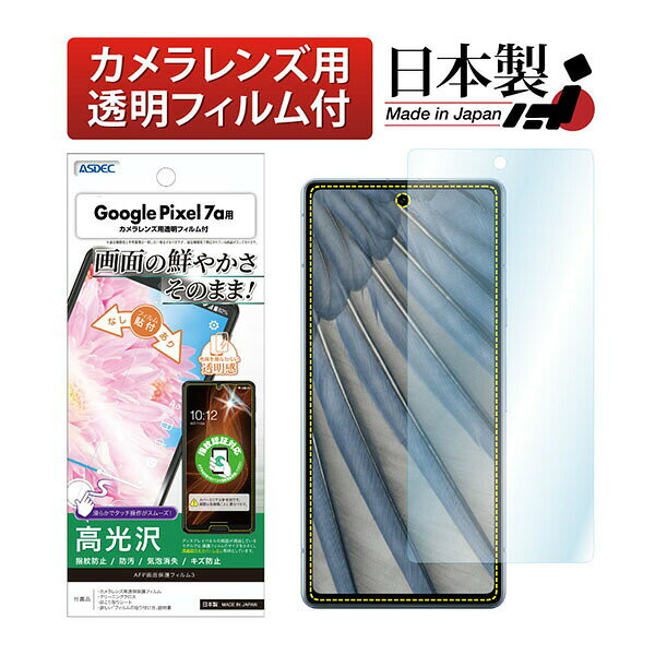 ASDEC ASH-GPX7A Google Pixel 7a用 AFPフィル�